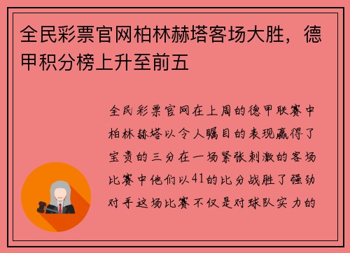 全民彩票官网柏林赫塔客场大胜，德甲积分榜上升至前五