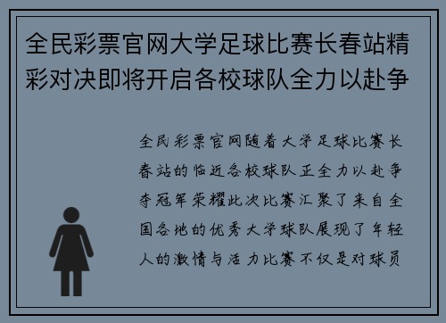 全民彩票官网大学足球比赛长春站精彩对决即将开启各校球队全力以赴争夺冠军荣耀