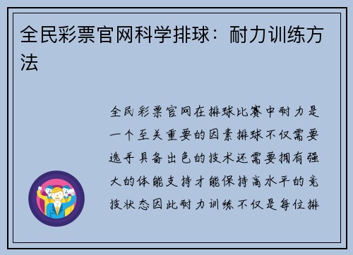全民彩票官网科学排球：耐力训练方法