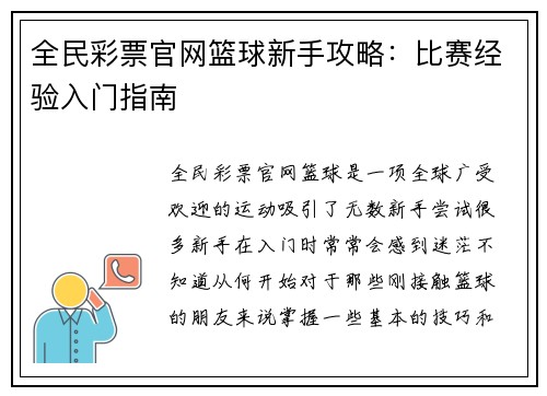 全民彩票官网篮球新手攻略：比赛经验入门指南