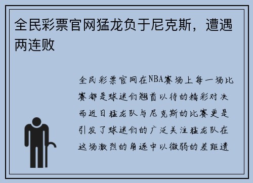 全民彩票官网猛龙负于尼克斯，遭遇两连败