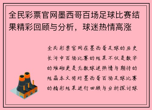 全民彩票官网墨西哥百场足球比赛结果精彩回顾与分析，球迷热情高涨