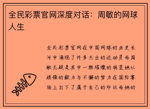全民彩票官网深度对话：周敏的网球人生