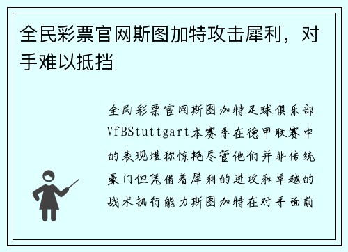 全民彩票官网斯图加特攻击犀利，对手难以抵挡