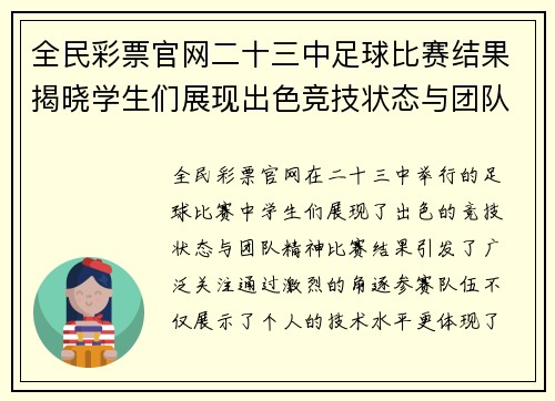 全民彩票官网二十三中足球比赛结果揭晓学生们展现出色竞技状态与团队精神