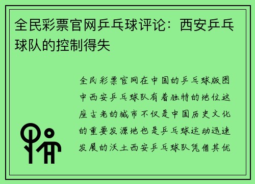全民彩票官网乒乓球评论：西安乒乓球队的控制得失
