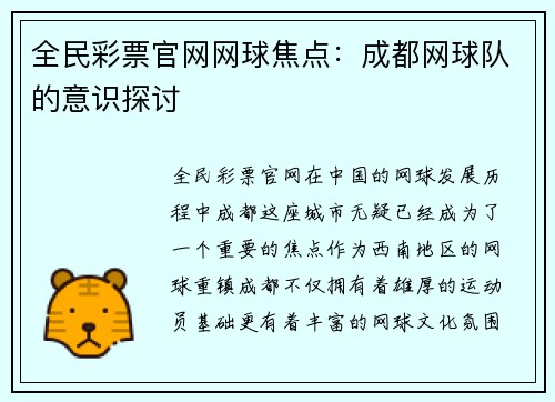 全民彩票官网网球焦点：成都网球队的意识探讨