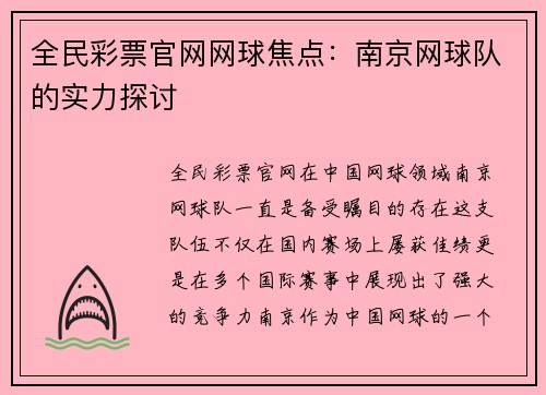 全民彩票官网网球焦点：南京网球队的实力探讨
