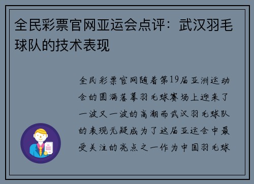 全民彩票官网亚运会点评：武汉羽毛球队的技术表现