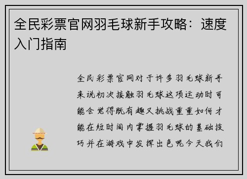 全民彩票官网羽毛球新手攻略：速度入门指南