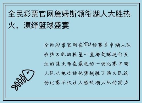 全民彩票官网詹姆斯领衔湖人大胜热火，演绎篮球盛宴