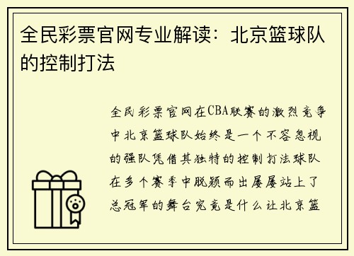 全民彩票官网专业解读：北京篮球队的控制打法