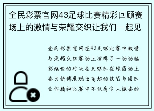 全民彩票官网43足球比赛精彩回顾赛场上的激情与荣耀交织让我们一起见证精彩瞬间