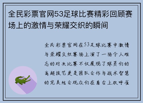 全民彩票官网53足球比赛精彩回顾赛场上的激情与荣耀交织的瞬间