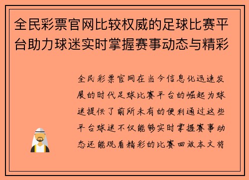 全民彩票官网比较权威的足球比赛平台助力球迷实时掌握赛事动态与精彩回放
