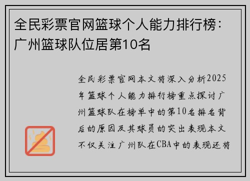 全民彩票官网篮球个人能力排行榜：广州篮球队位居第10名