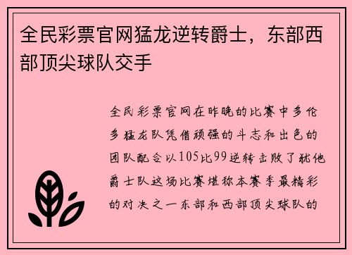 全民彩票官网猛龙逆转爵士，东部西部顶尖球队交手