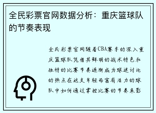 全民彩票官网数据分析：重庆篮球队的节奏表现