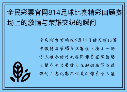 全民彩票官网814足球比赛精彩回顾赛场上的激情与荣耀交织的瞬间