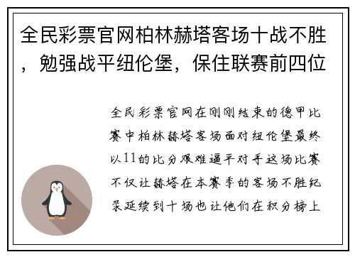 全民彩票官网柏林赫塔客场十战不胜，勉强战平纽伦堡，保住联赛前四位置