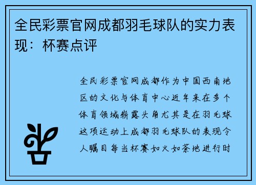 全民彩票官网成都羽毛球队的实力表现：杯赛点评