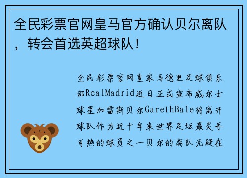 全民彩票官网皇马官方确认贝尔离队，转会首选英超球队！