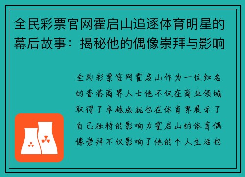 全民彩票官网霍启山追逐体育明星的幕后故事：揭秘他的偶像崇拜与影响力