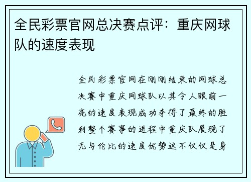 全民彩票官网总决赛点评：重庆网球队的速度表现