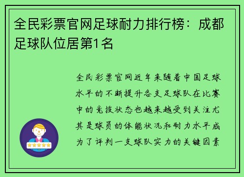 全民彩票官网足球耐力排行榜：成都足球队位居第1名