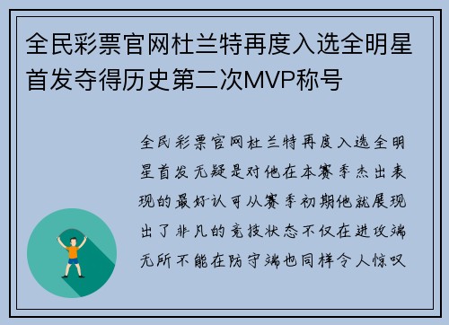 全民彩票官网杜兰特再度入选全明星首发夺得历史第二次MVP称号