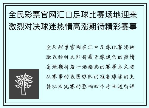 全民彩票官网汇口足球比赛场地迎来激烈对决球迷热情高涨期待精彩赛事