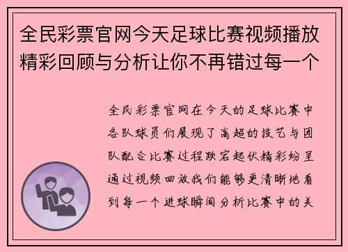 全民彩票官网今天足球比赛视频播放精彩回顾与分析让你不再错过每一个进球瞬间