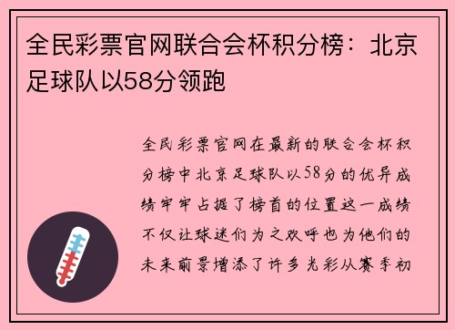 全民彩票官网联合会杯积分榜：北京足球队以58分领跑