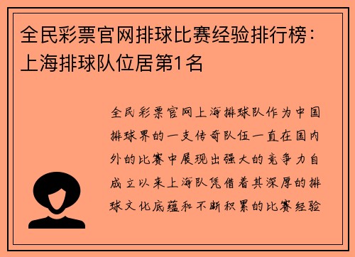 全民彩票官网排球比赛经验排行榜：上海排球队位居第1名