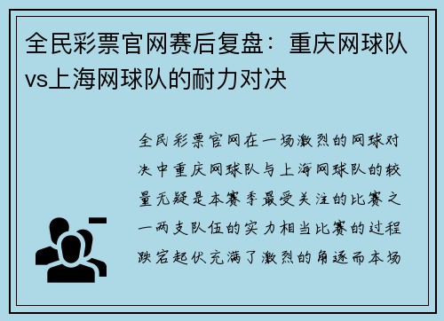 全民彩票官网赛后复盘：重庆网球队vs上海网球队的耐力对决