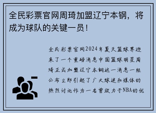 全民彩票官网周琦加盟辽宁本钢，将成为球队的关键一员！