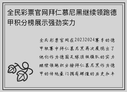 全民彩票官网拜仁慕尼黑继续领跑德甲积分榜展示强劲实力