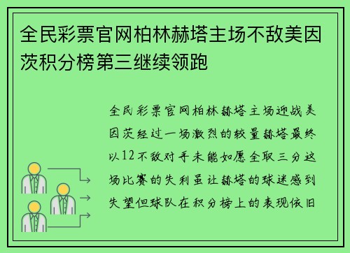 全民彩票官网柏林赫塔主场不敌美因茨积分榜第三继续领跑
