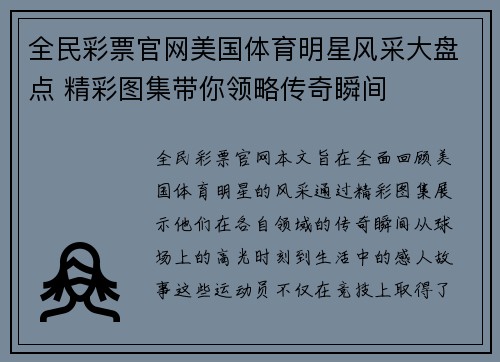 全民彩票官网美国体育明星风采大盘点 精彩图集带你领略传奇瞬间