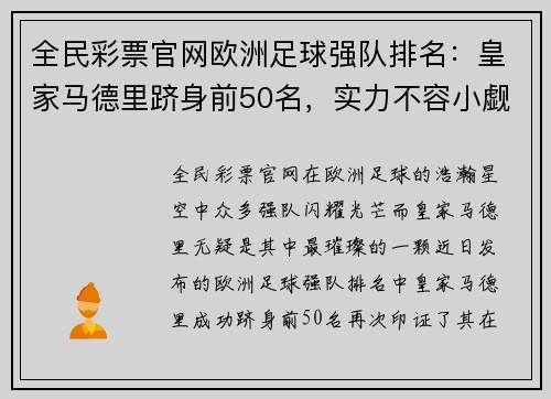 全民彩票官网欧洲足球强队排名：皇家马德里跻身前50名，实力不容小觑