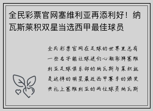全民彩票官网塞维利亚再添利好！纳瓦斯莱积双星当选西甲最佳球员