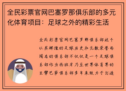 全民彩票官网巴塞罗那俱乐部的多元化体育项目：足球之外的精彩生活