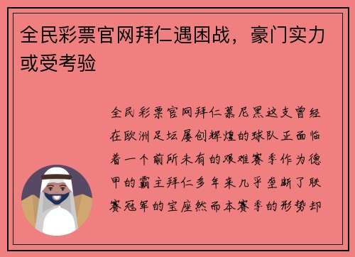 全民彩票官网拜仁遇困战，豪门实力或受考验