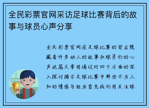 全民彩票官网采访足球比赛背后的故事与球员心声分享