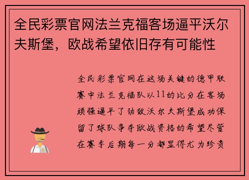 全民彩票官网法兰克福客场逼平沃尔夫斯堡，欧战希望依旧存有可能性