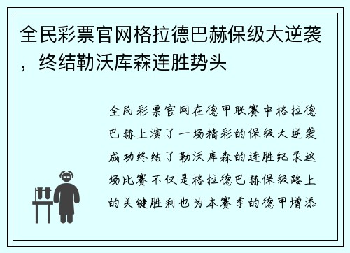 全民彩票官网格拉德巴赫保级大逆袭，终结勒沃库森连胜势头