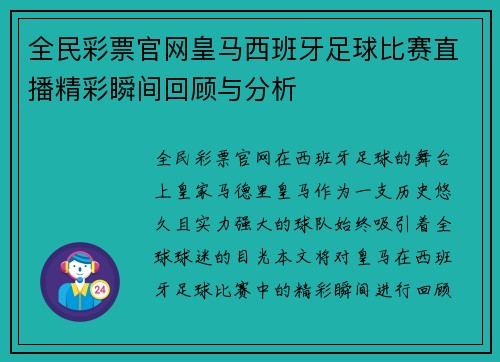 全民彩票官网皇马西班牙足球比赛直播精彩瞬间回顾与分析