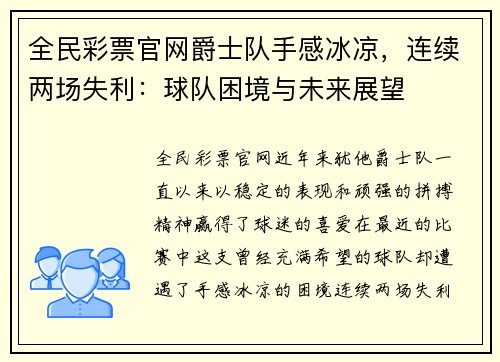 全民彩票官网爵士队手感冰凉，连续两场失利：球队困境与未来展望