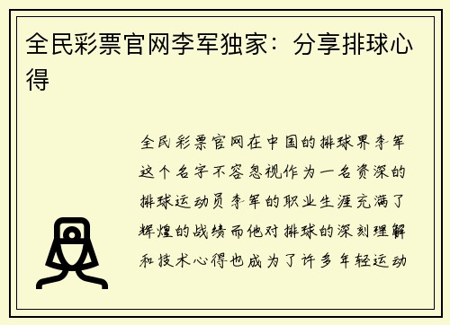 全民彩票官网李军独家：分享排球心得