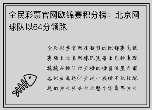 全民彩票官网欧锦赛积分榜：北京网球队以64分领跑
